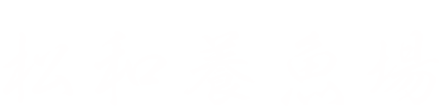 松和養魚場