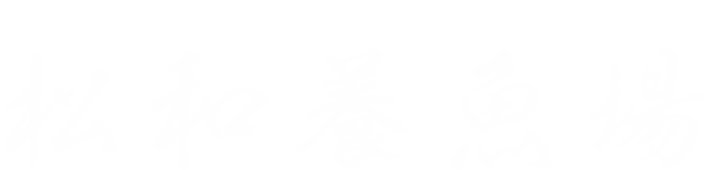 松和養魚場